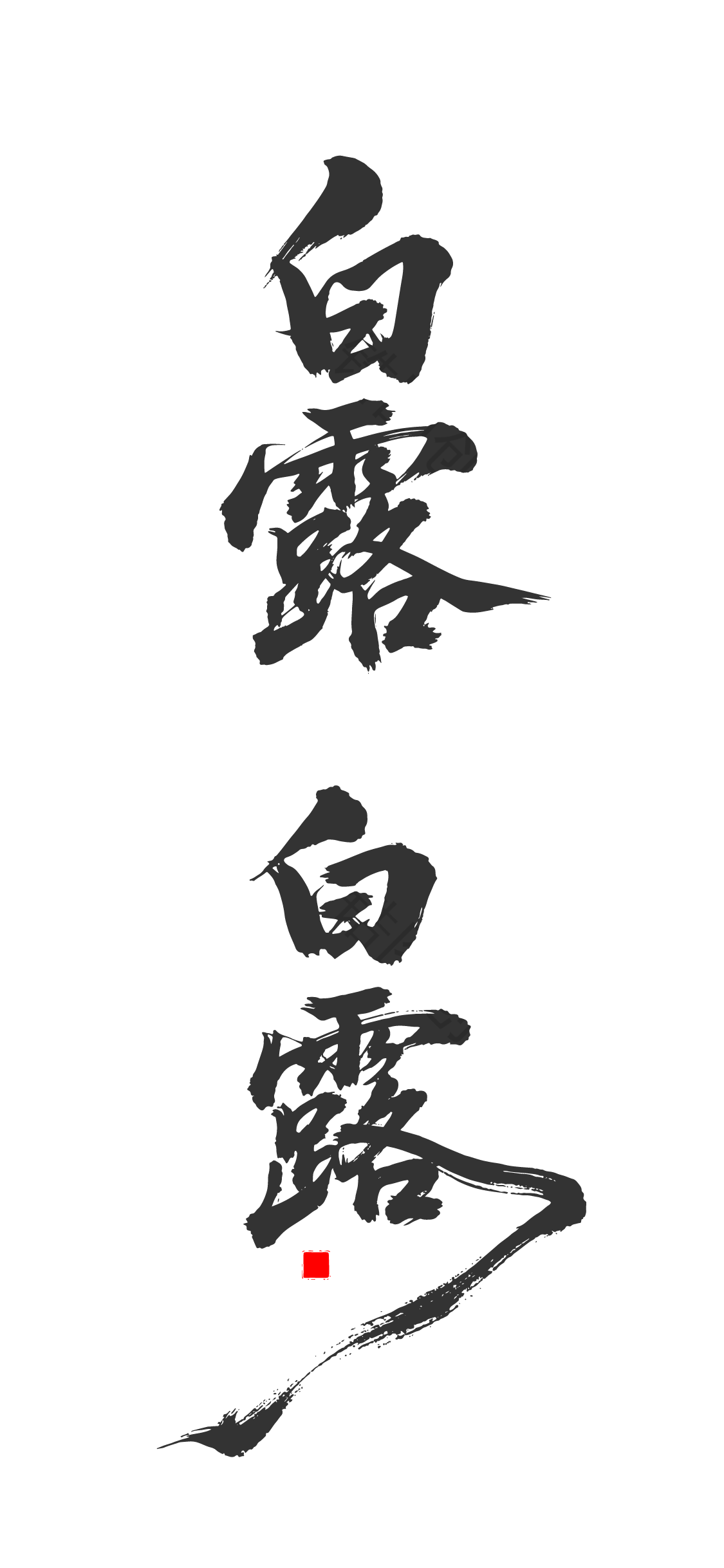 白露节气书法文字艺术字元素