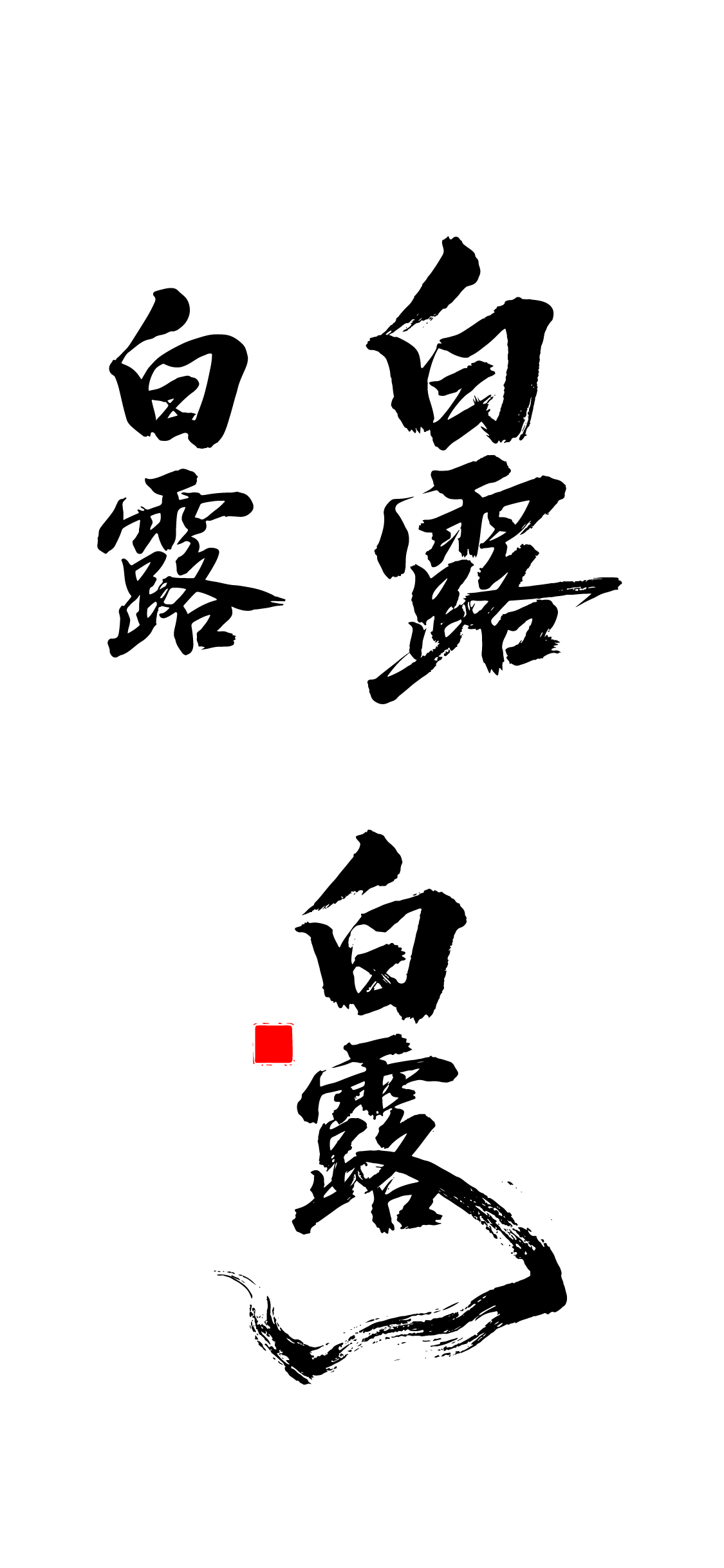 白露节气书法文字艺术字元素