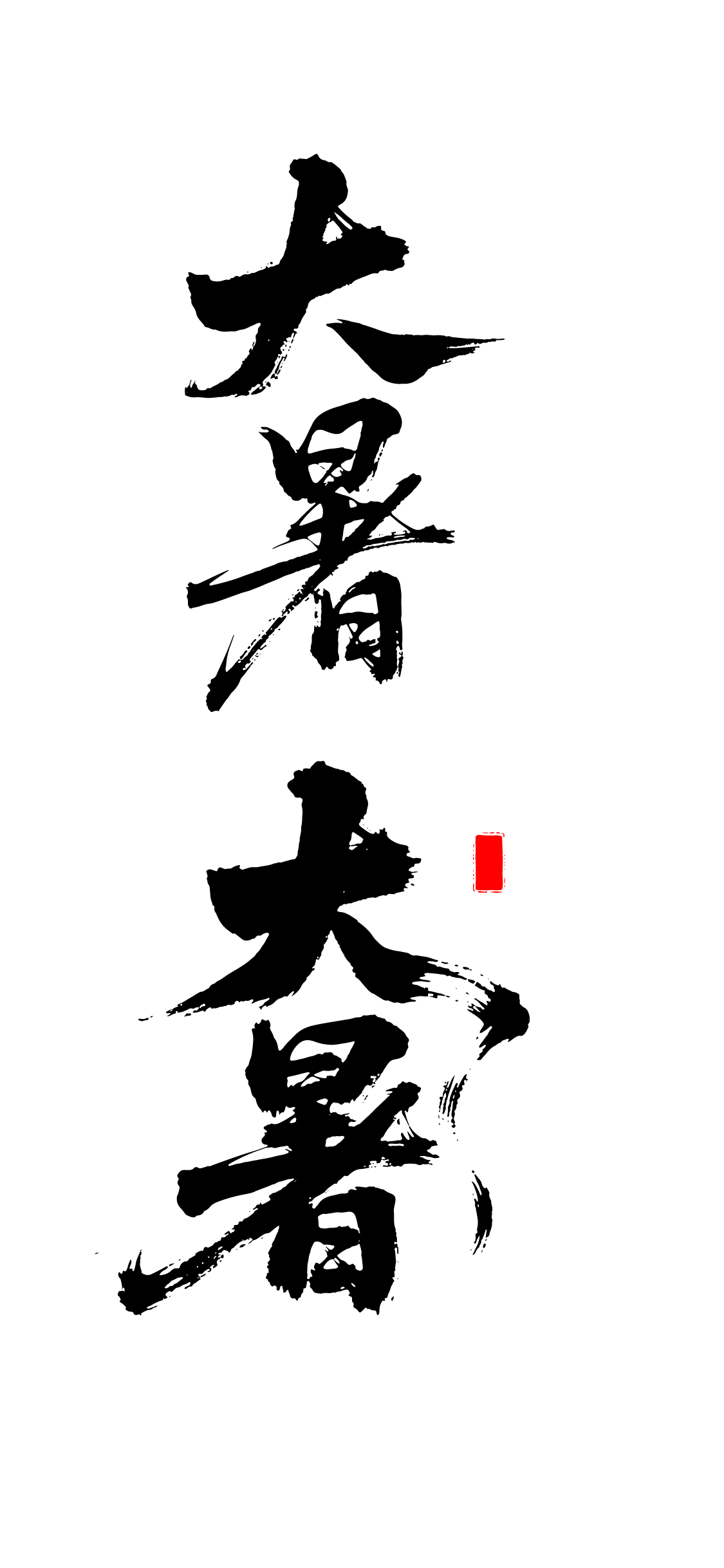 大暑节气书法文字艺术字元素