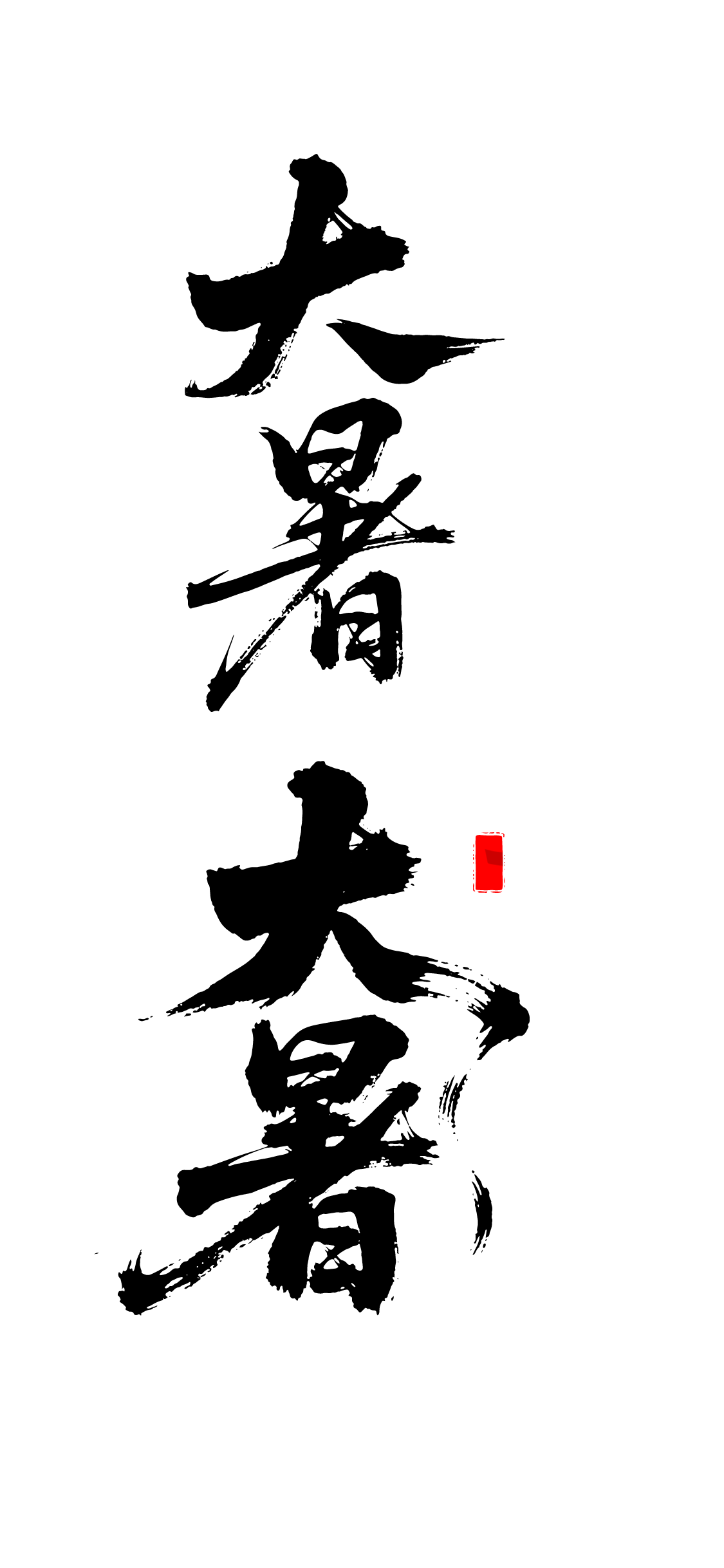 大暑节气书法文字艺术字元素
