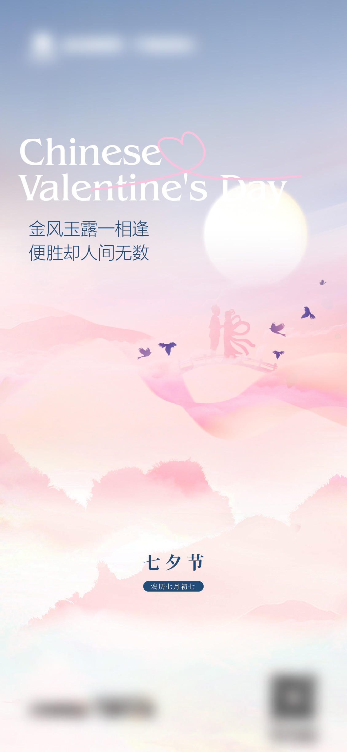 七夕情人节海报