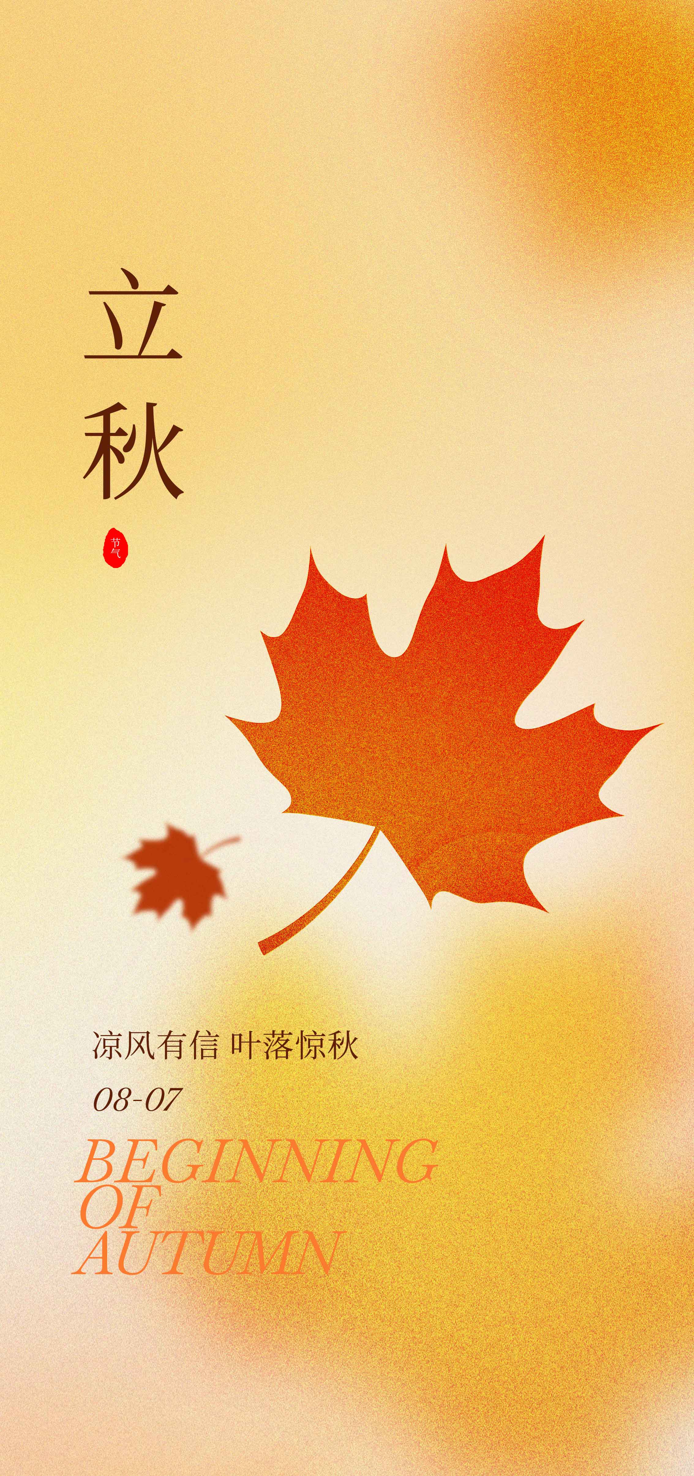 立秋秋分节气海报