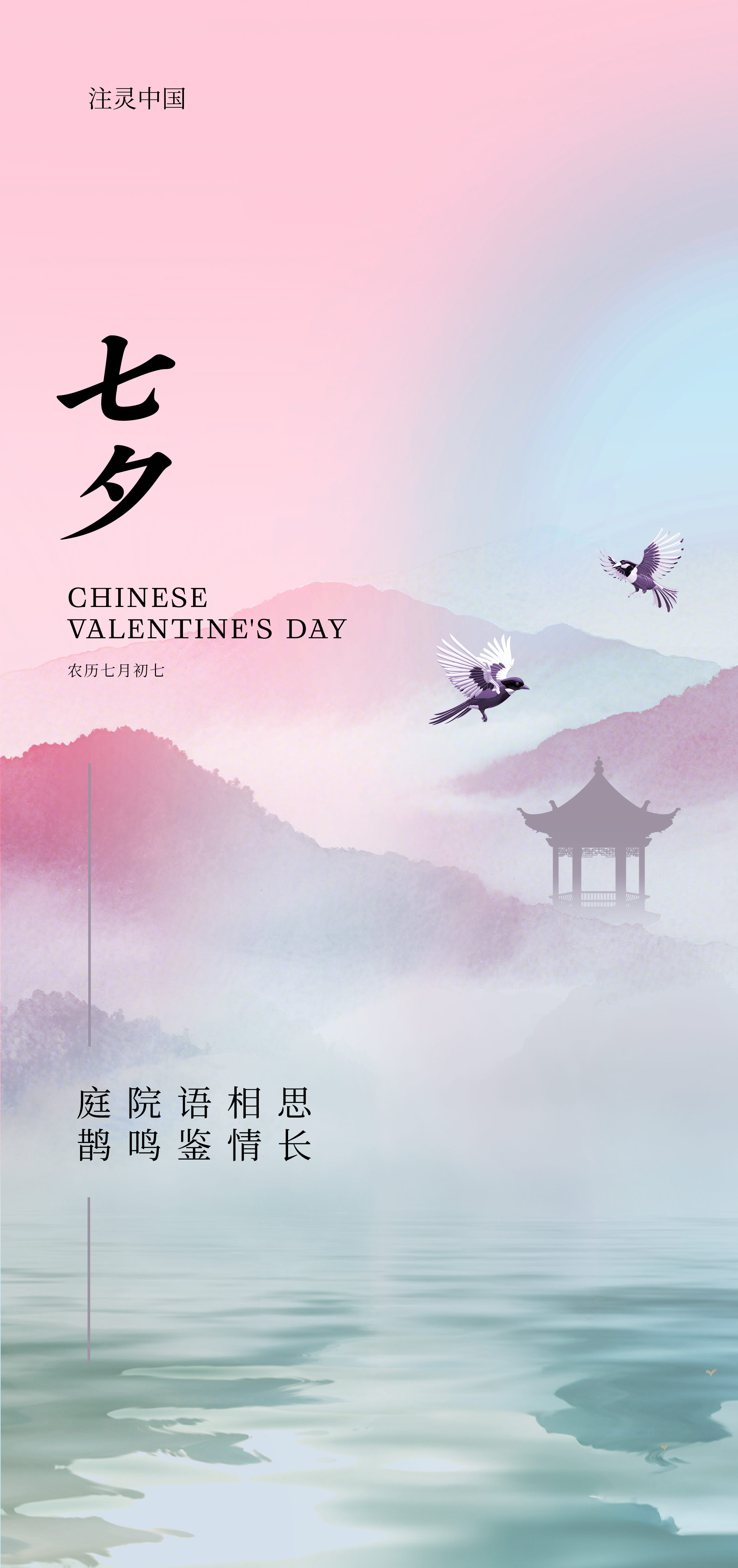 国风七夕情人节