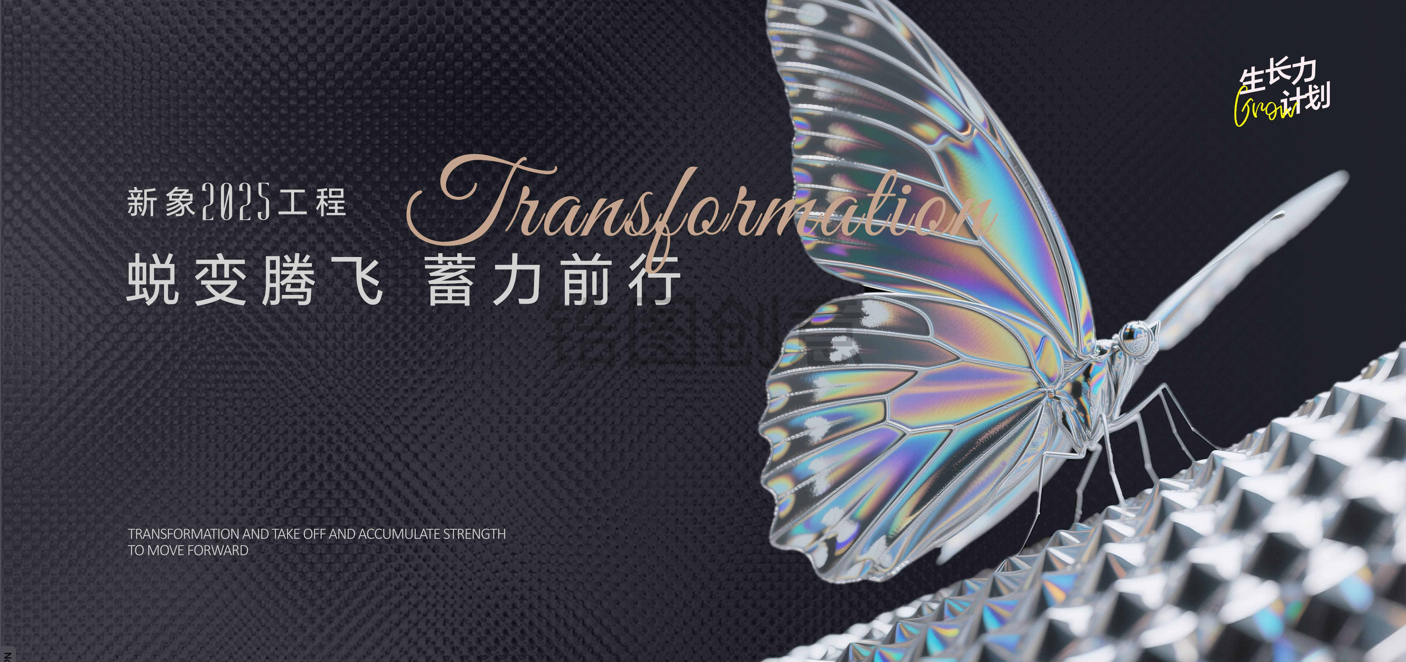 企业战略蝶变计划活动主画面