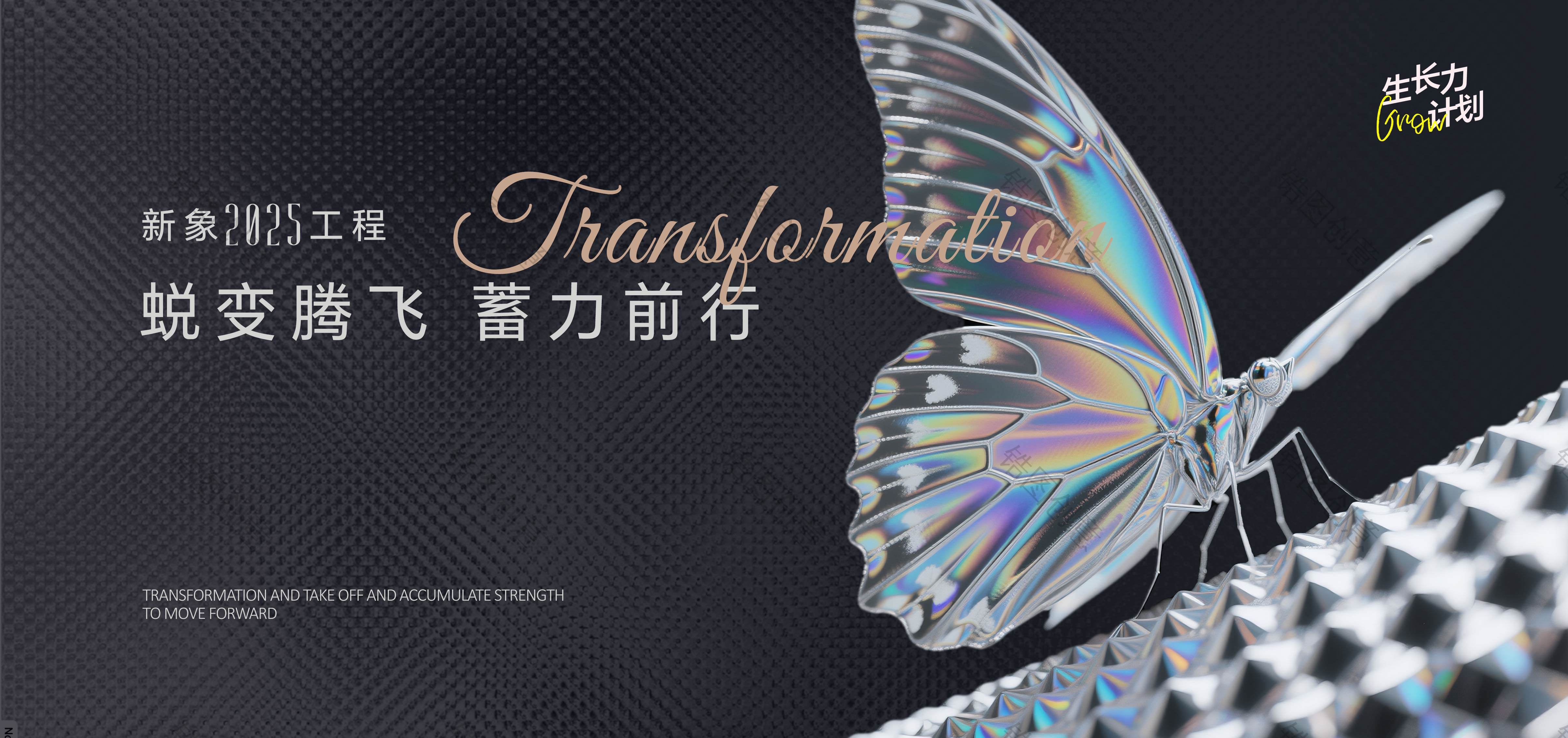 企业战略蝶变计划活动主画面