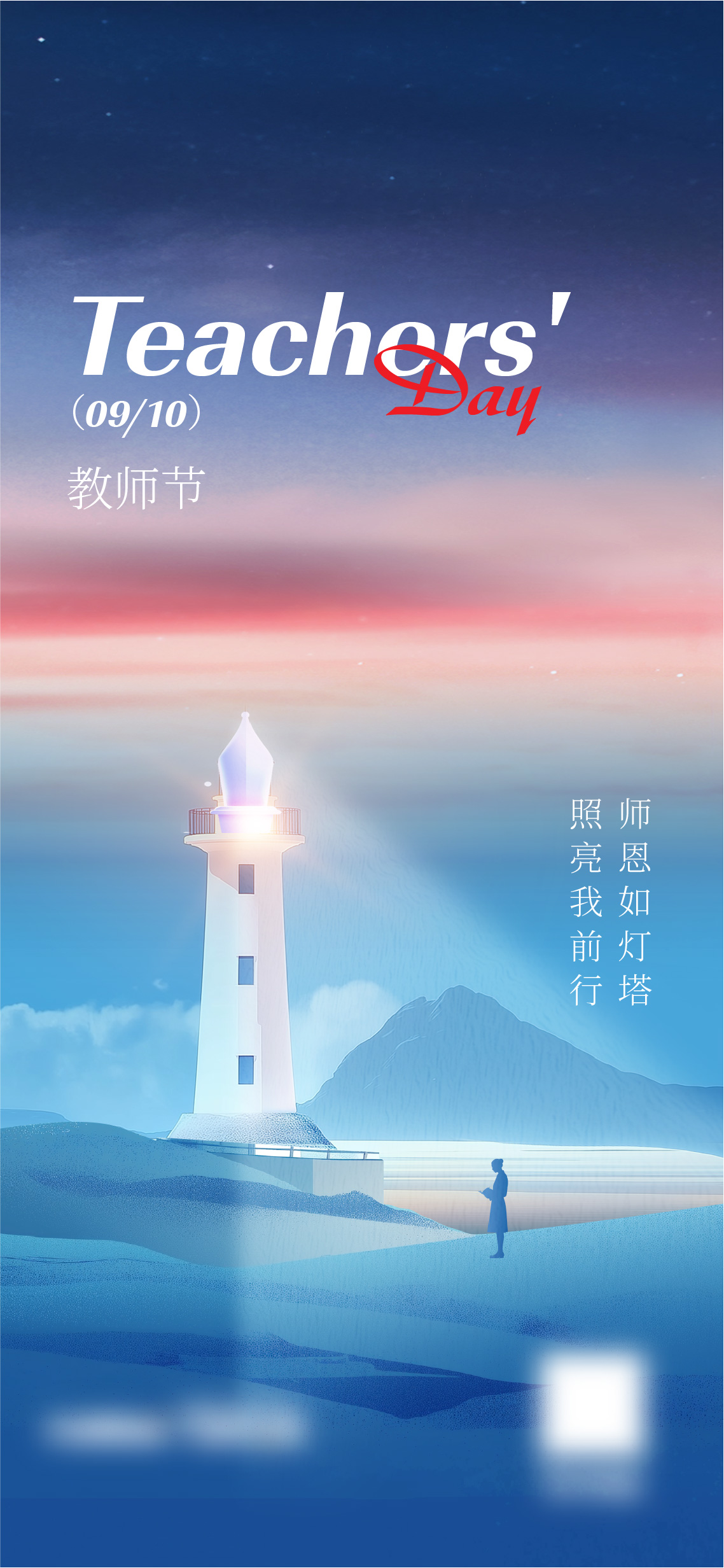 教师节节日海报
