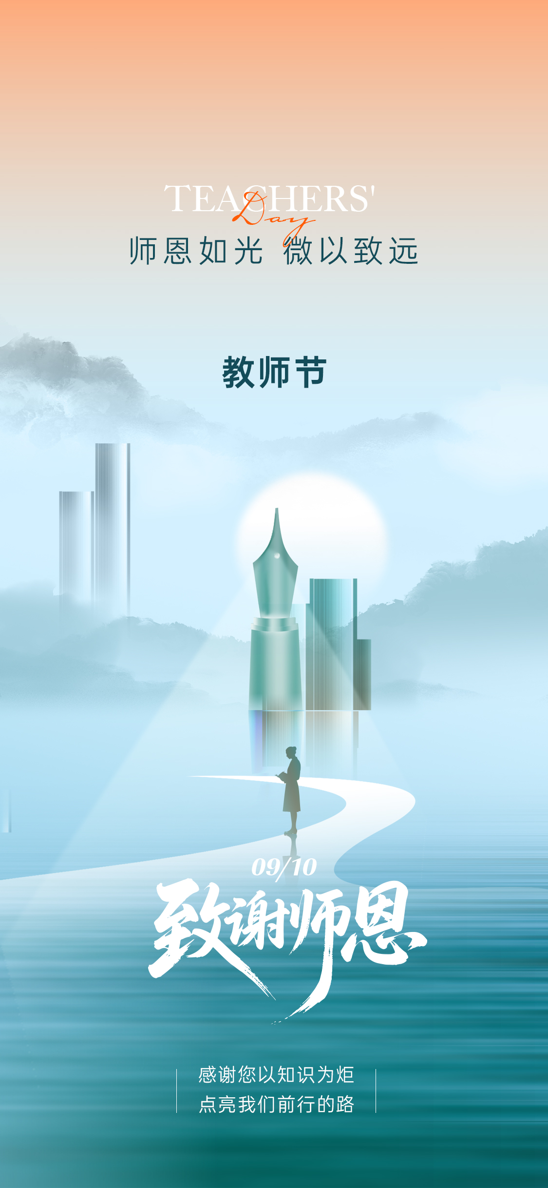 教师节高考日海报