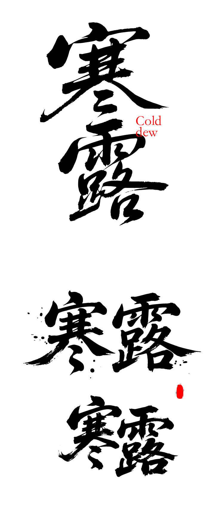 二十四节气之寒露艺术文字元素