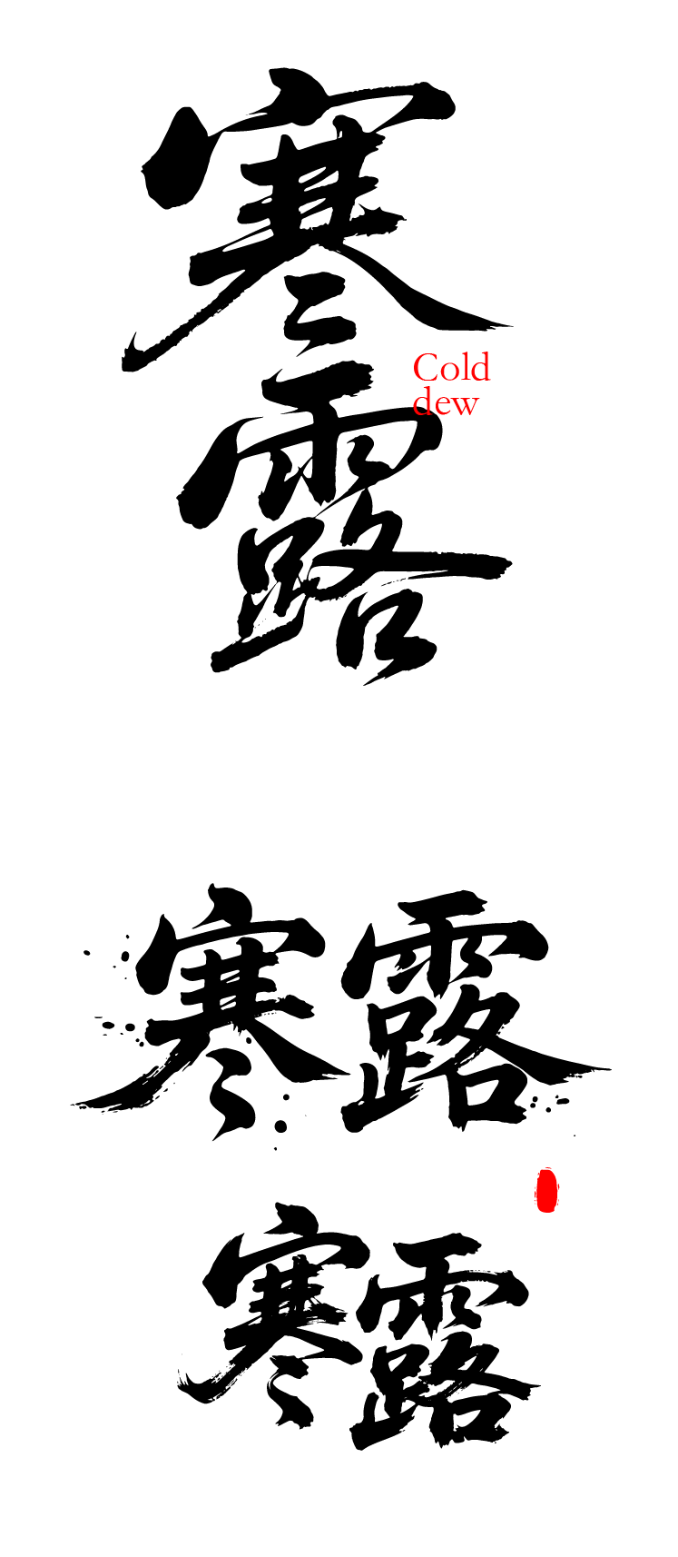 二十四节气之寒露艺术文字元素