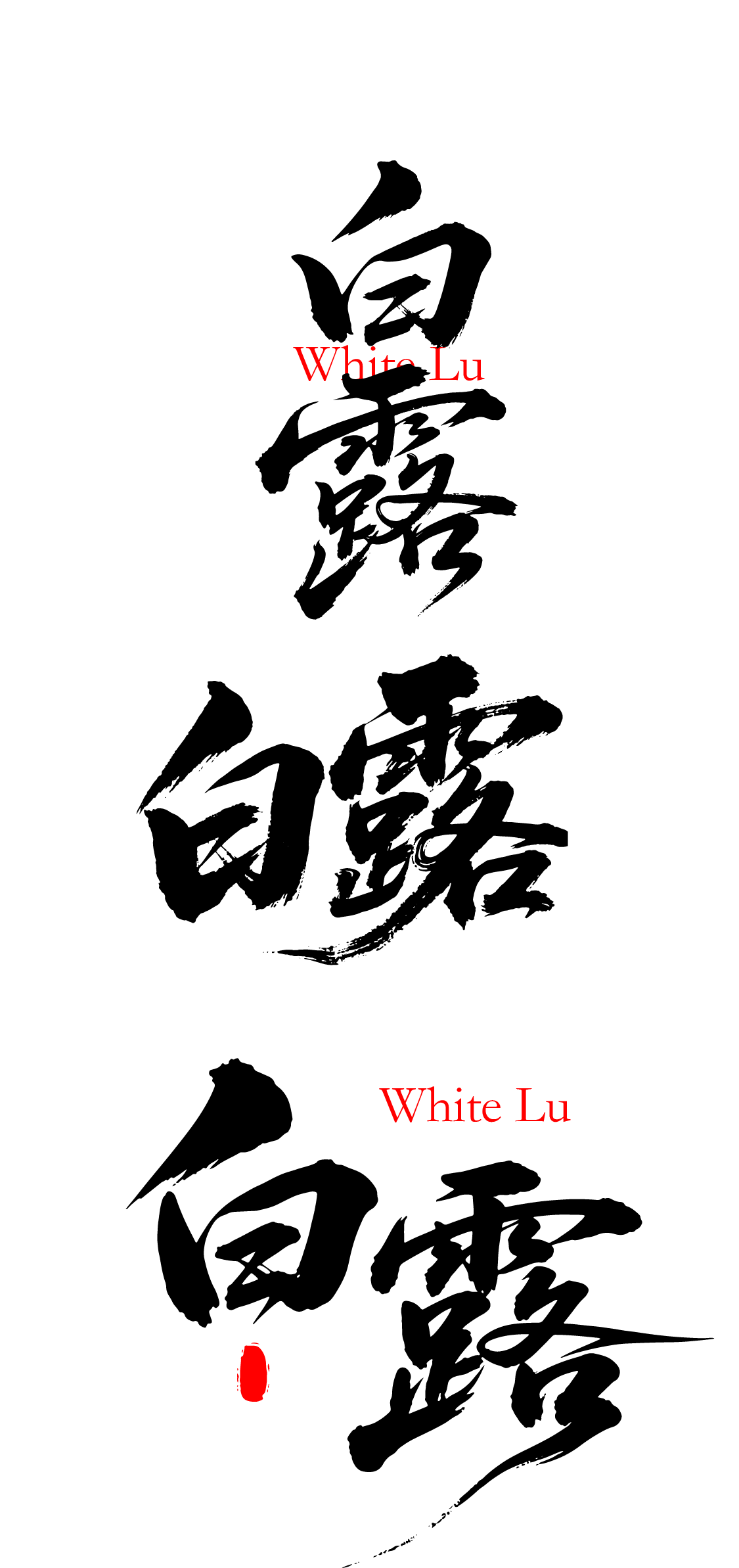 二十四节气之白露艺术书法文字元素