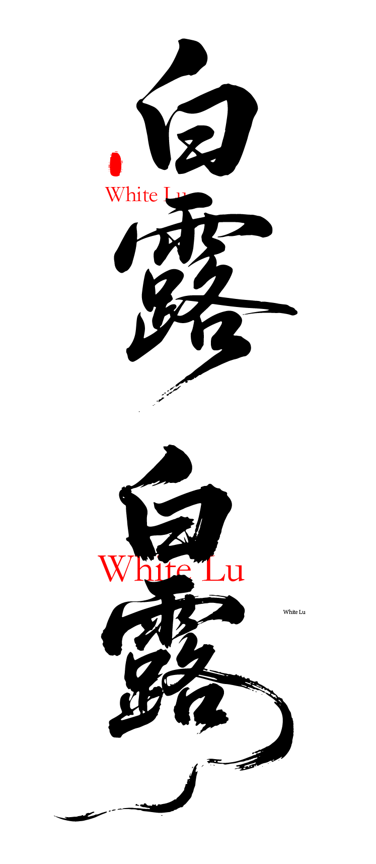 二十四节气之白露书法艺术文字元素