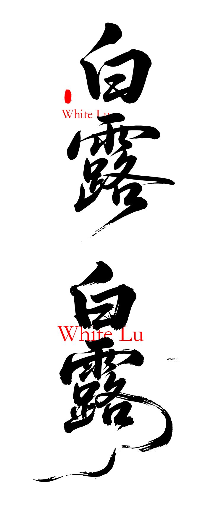 二十四节气之白露书法艺术文字元素