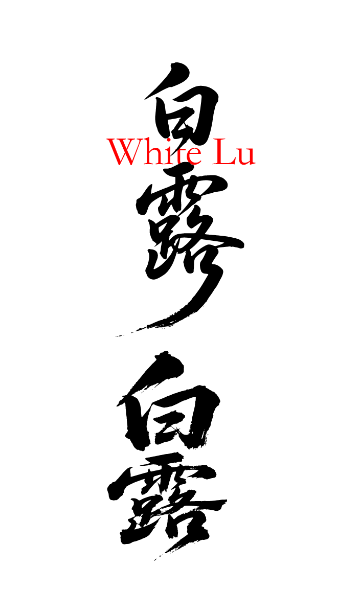 二十四节气之白露书法艺术文字元素