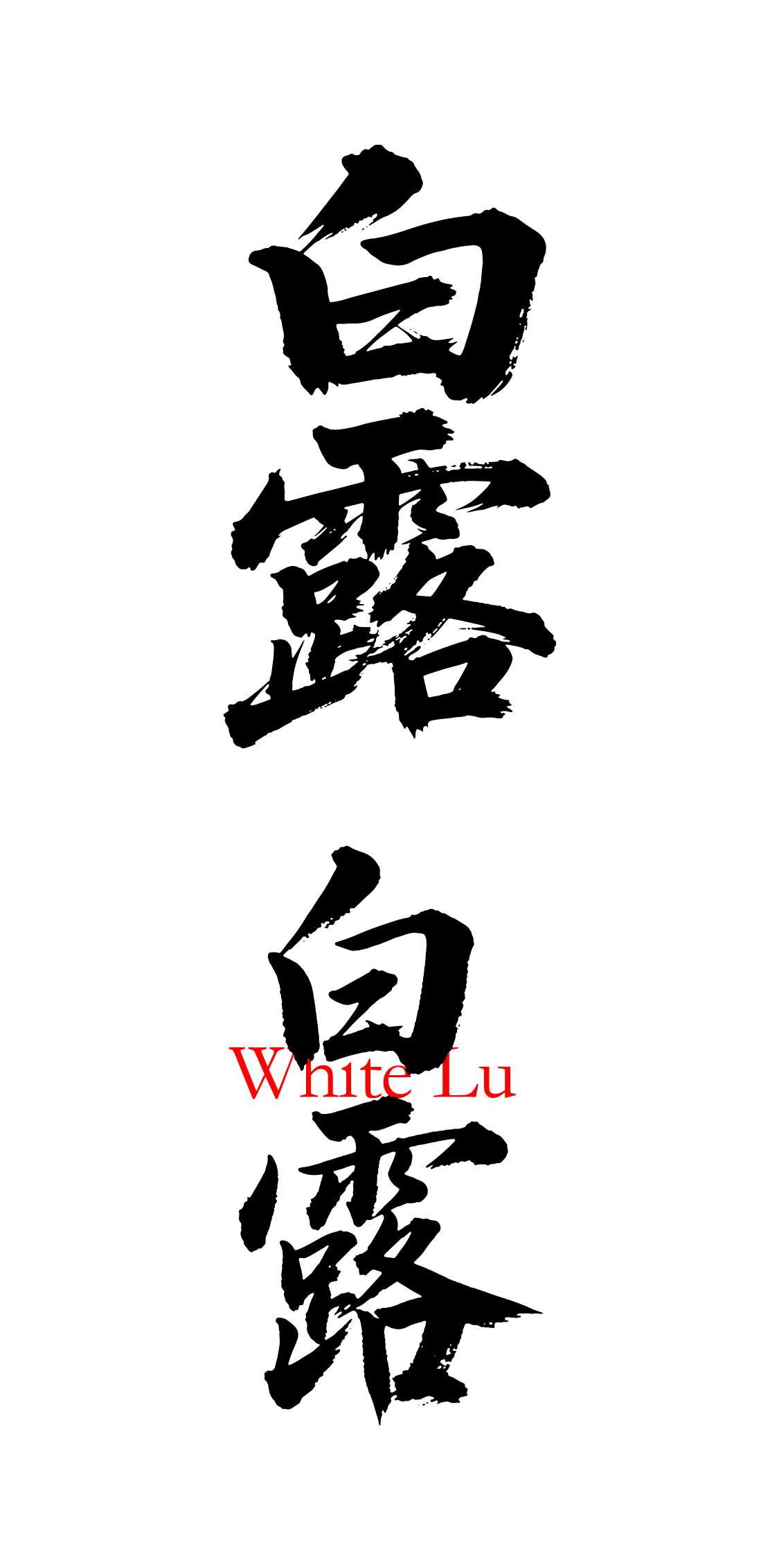 二十四节气之白露书法艺术文字元素