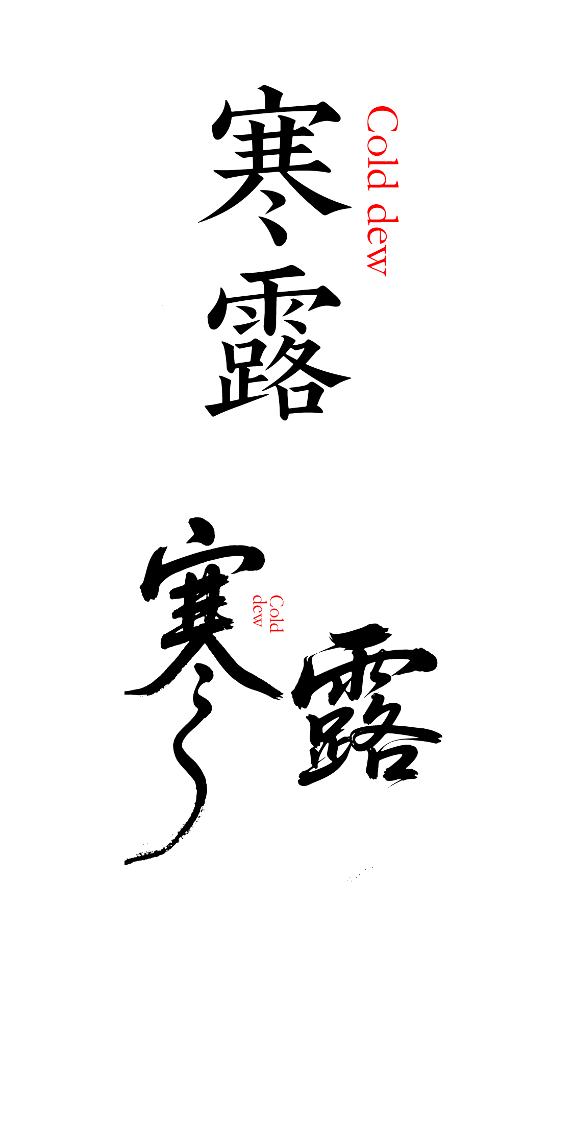 二十四节气之寒露艺术文字元素