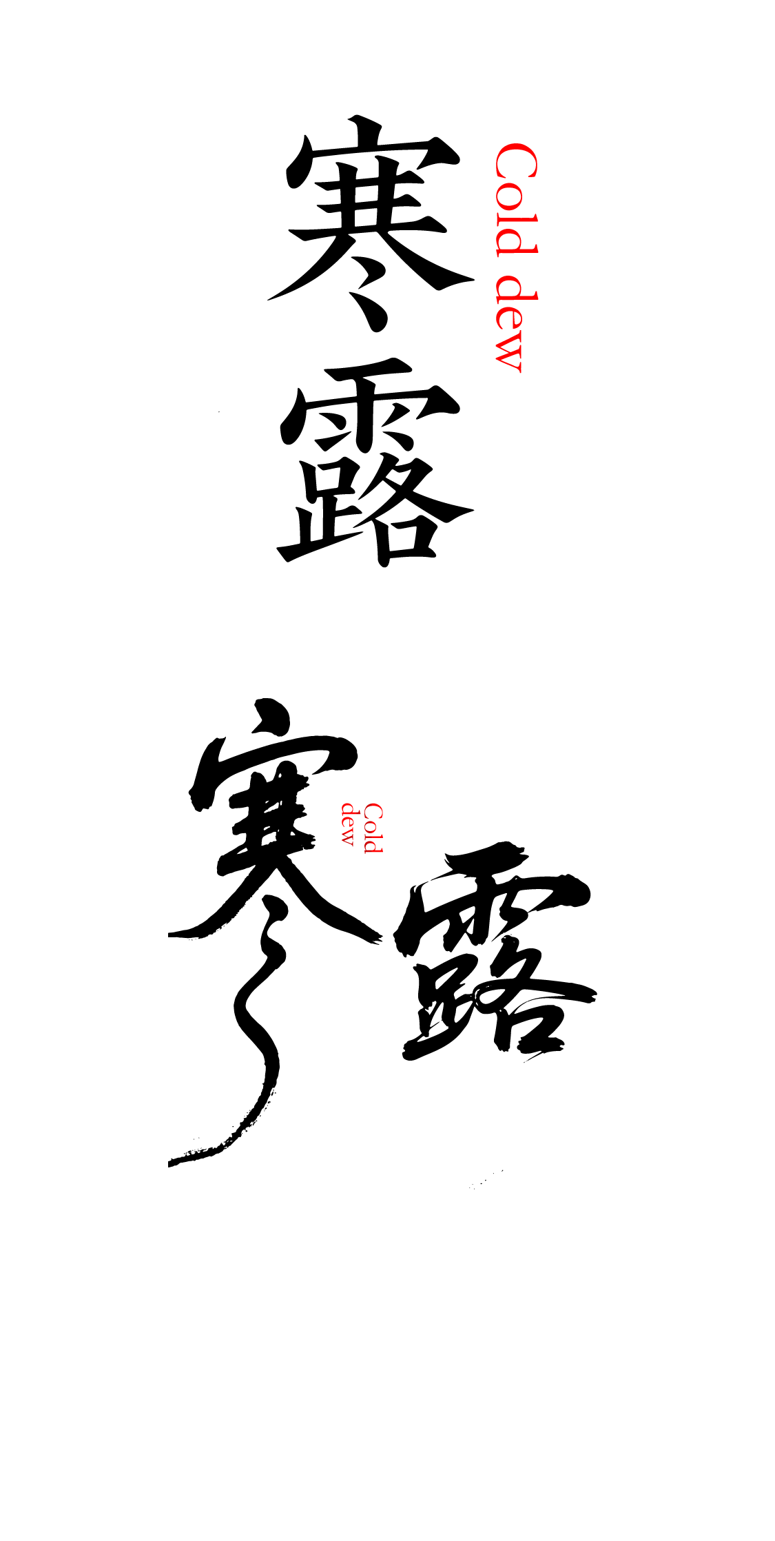 二十四节气之寒露艺术文字元素
