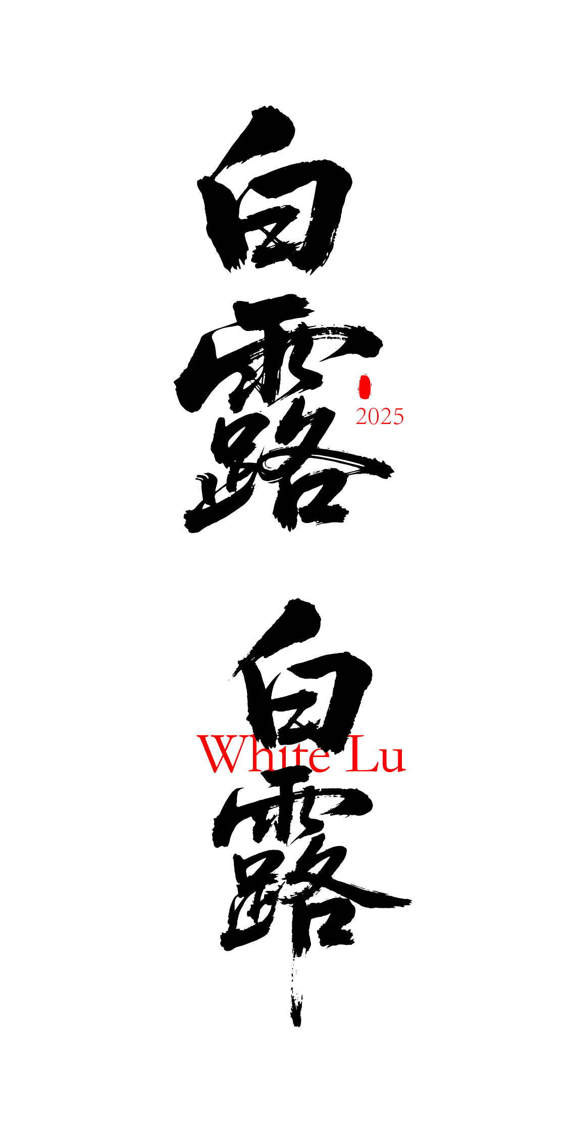 二十四节气之白露书法艺术文字元素