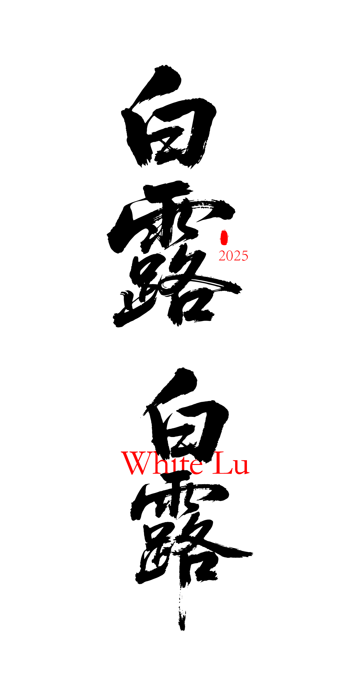 二十四节气之白露书法艺术文字元素