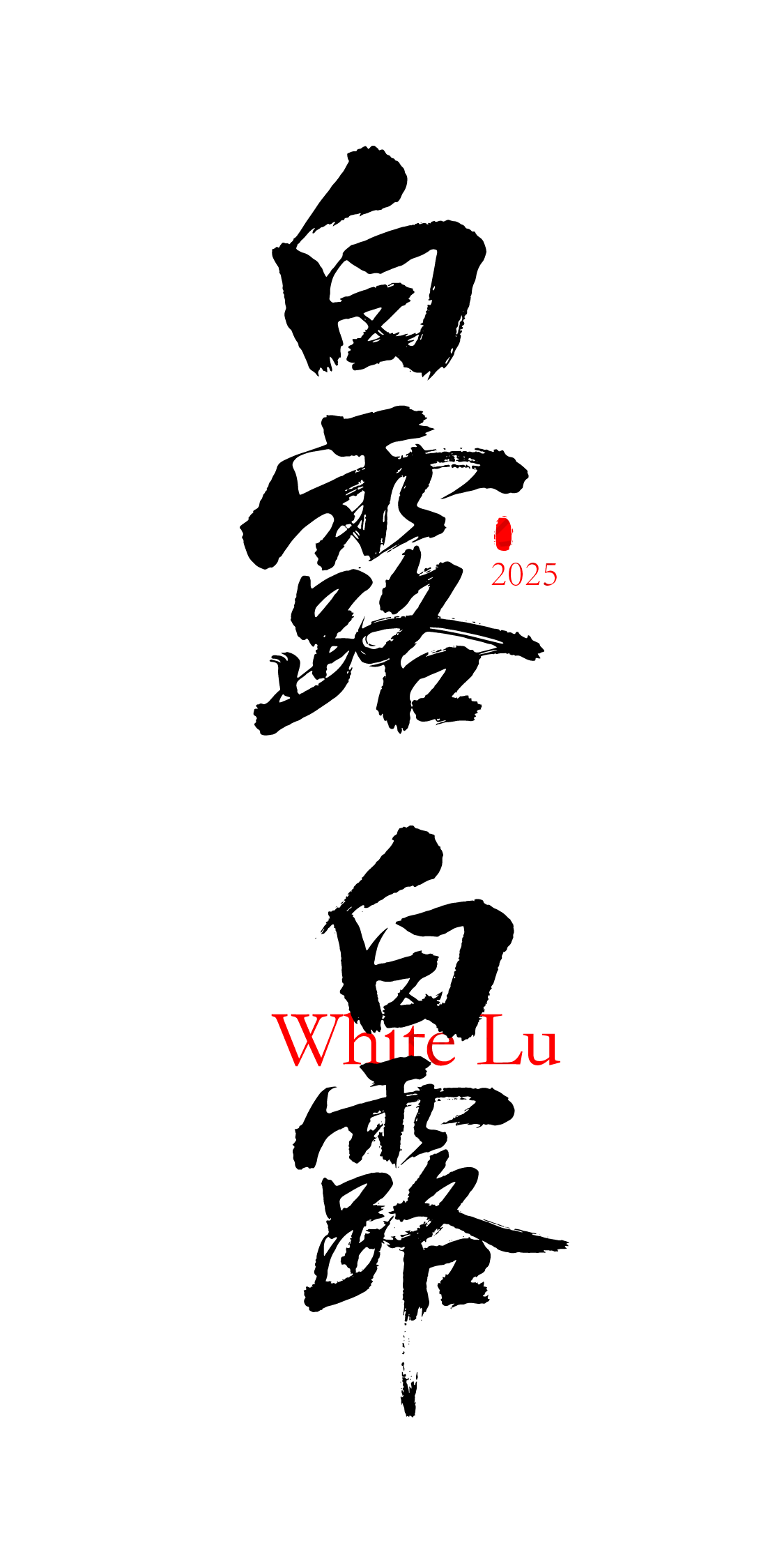 二十四节气之白露书法艺术文字元素