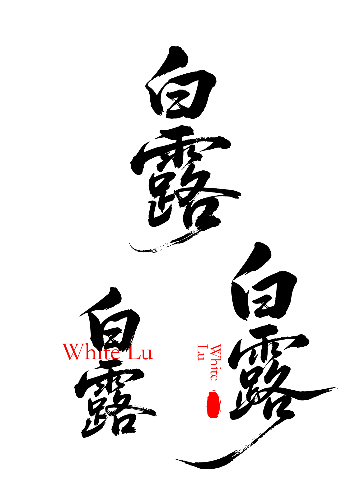 二十四节气之白露书法艺术文字元素