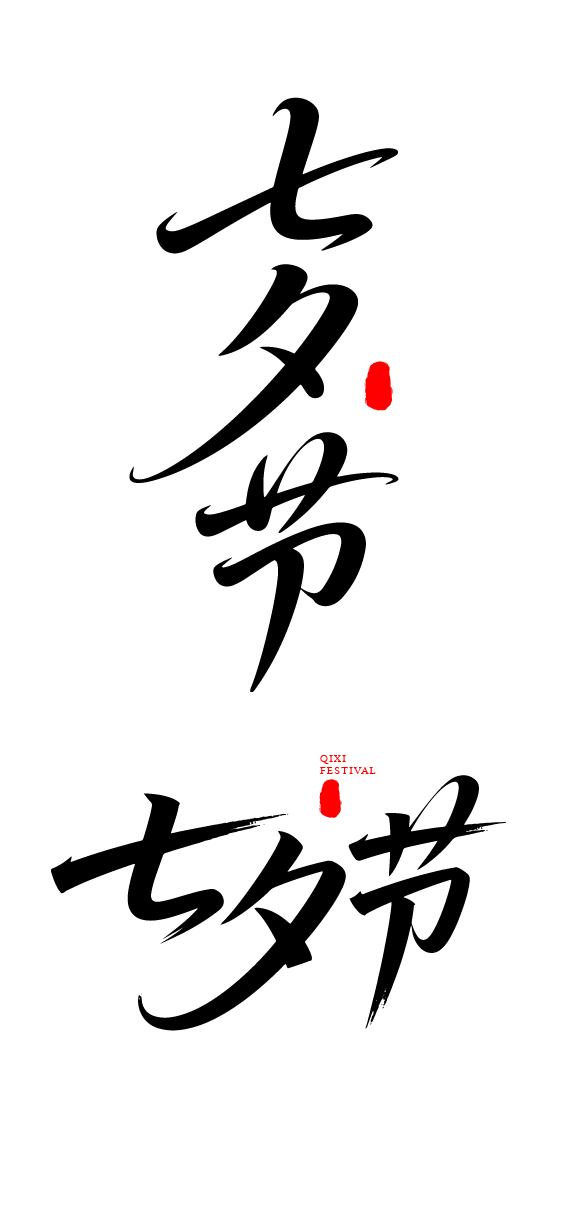 七夕节艺术字体文字元素