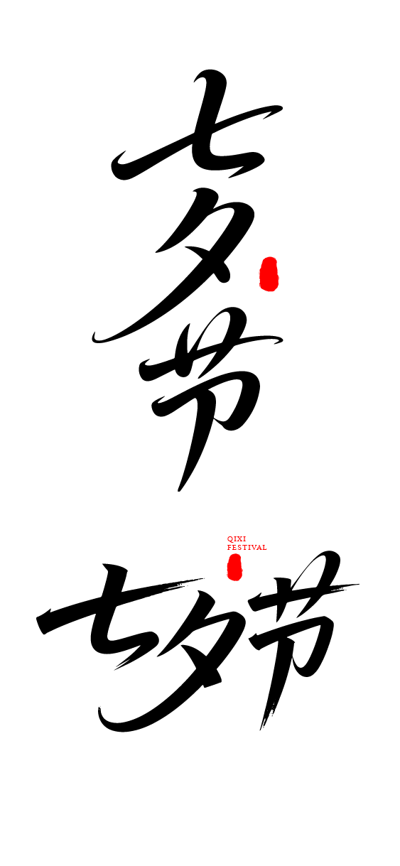七夕节艺术字体文字元素
