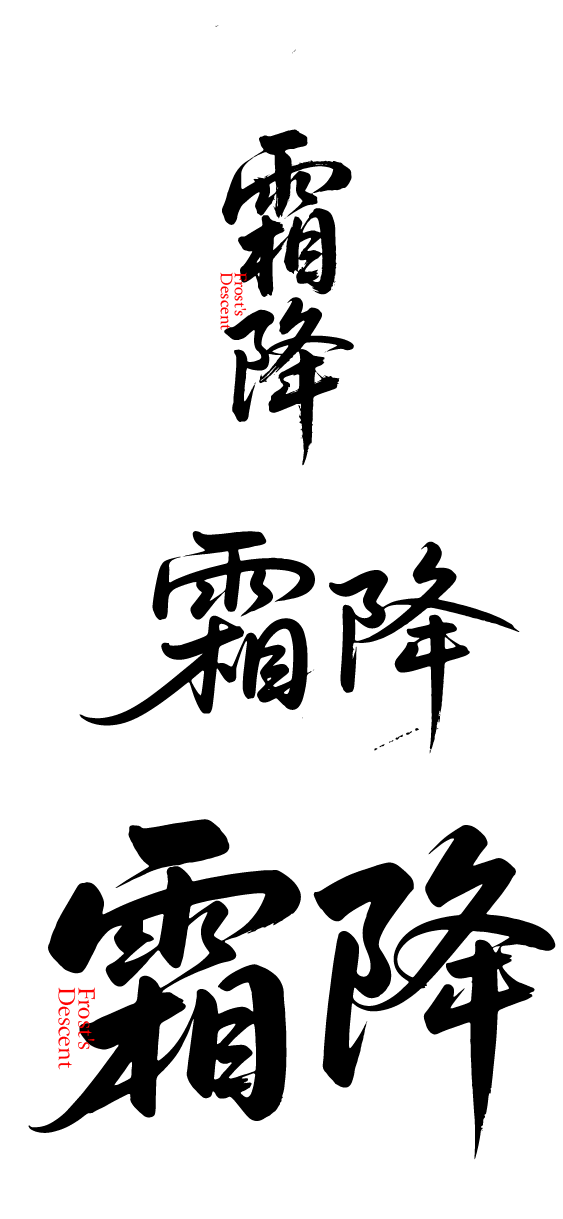 二十四节气霜降艺术字体文字元素