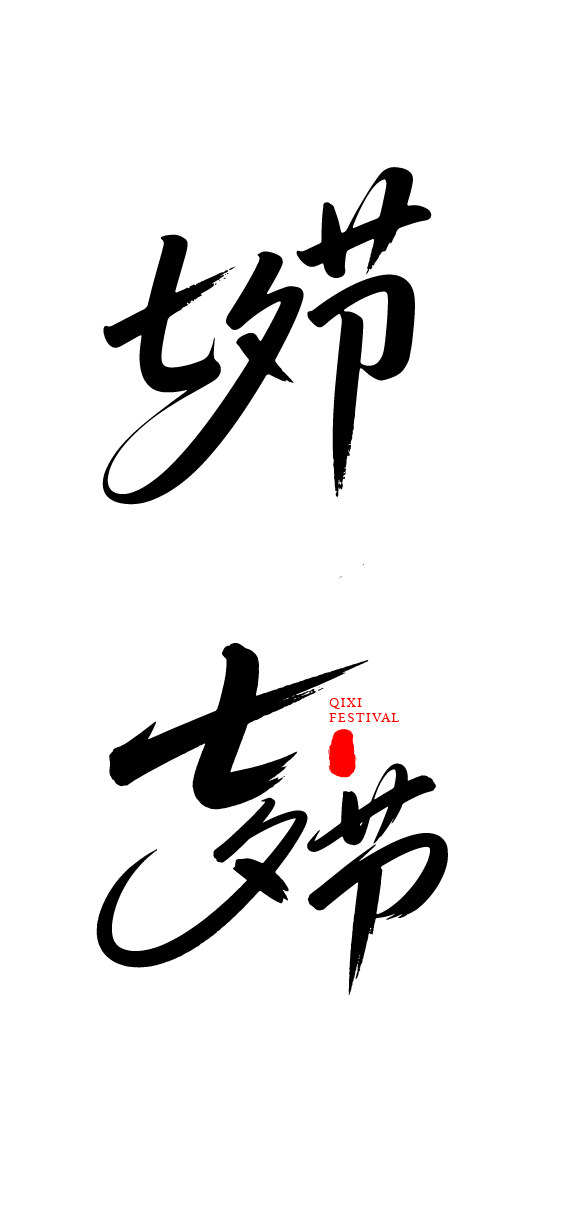 七夕节艺术字体文字元素