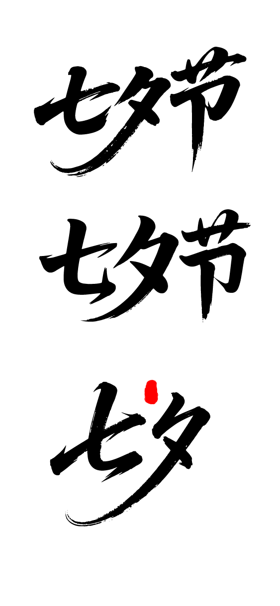 七夕节艺术字体文字元素