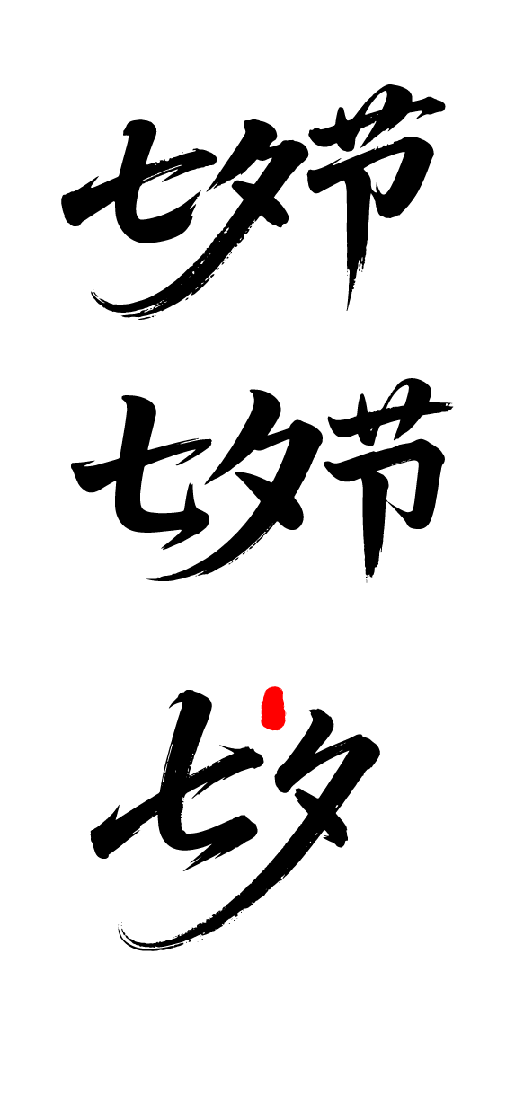 七夕节艺术字体文字元素