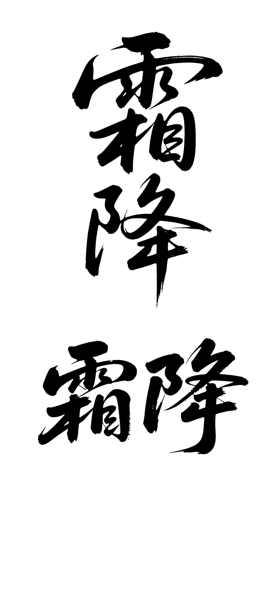 二十四节气霜降艺术字体文字元素