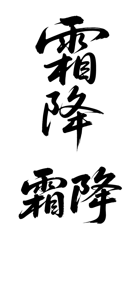 二十四节气霜降艺术字体文字元素