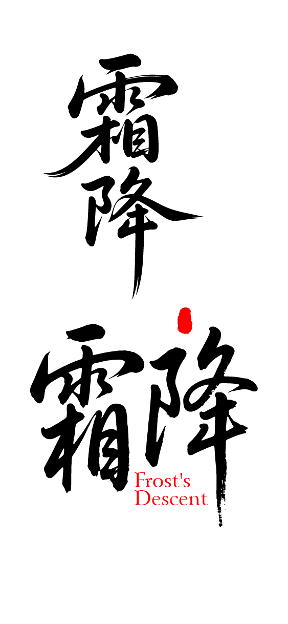 二十四节气霜降艺术字体文字元素
