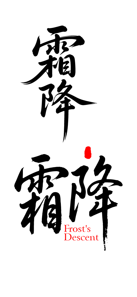 二十四节气霜降艺术字体文字元素