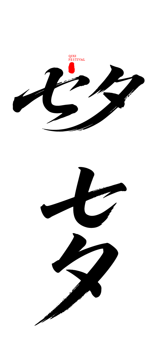 七夕节艺术字体文字元素
