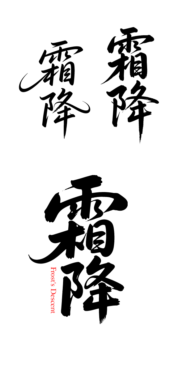 二十四节气霜降艺术字体文字元素