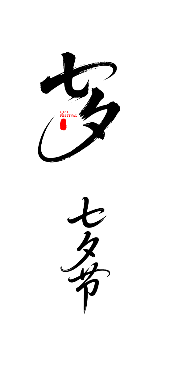 七夕节艺术字体文字元素