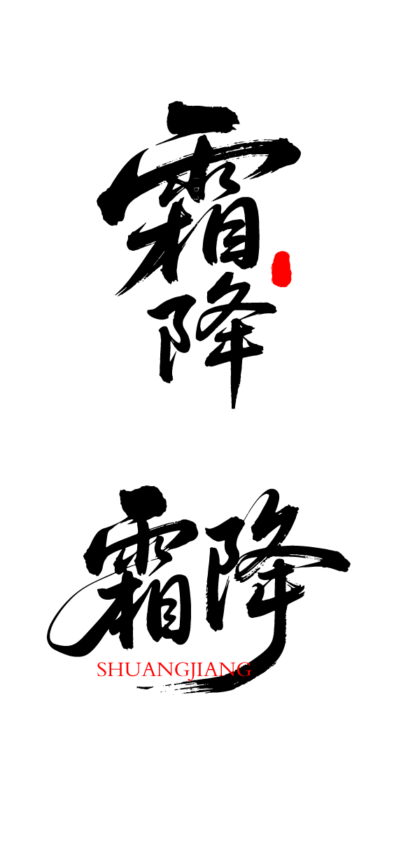 二十四节气霜降艺术字体文字元素