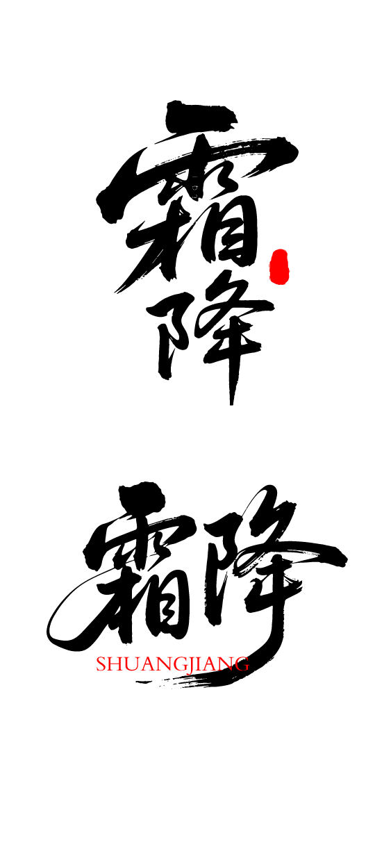 二十四节气霜降艺术字体文字元素