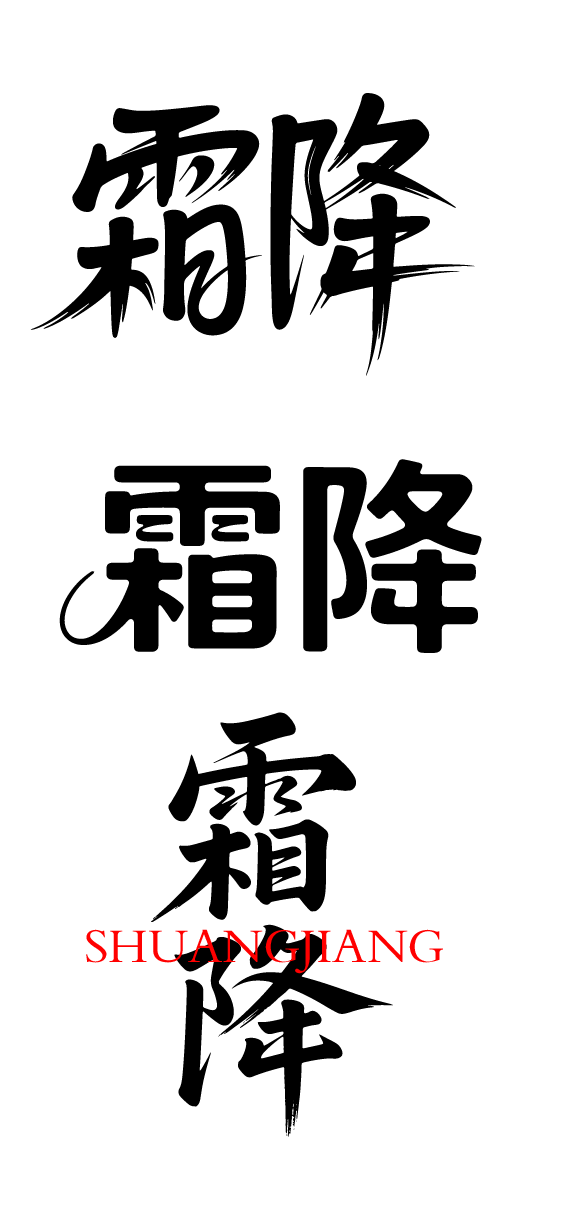 二十四节气霜降艺术字体文字元素
