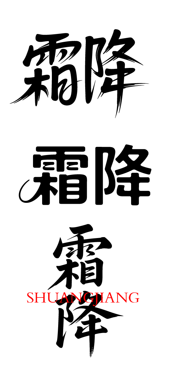 二十四节气霜降艺术字体文字元素