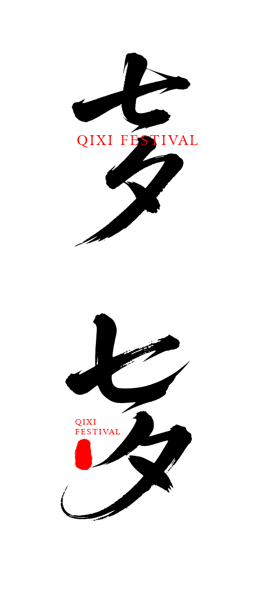 七夕节艺术字体文字元素