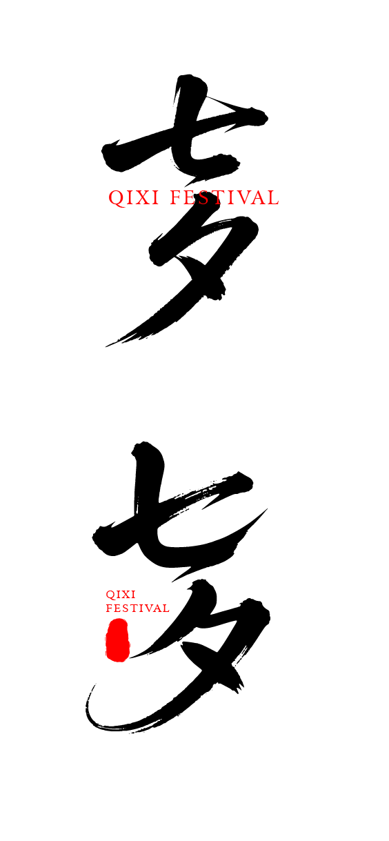 七夕节艺术字体文字元素