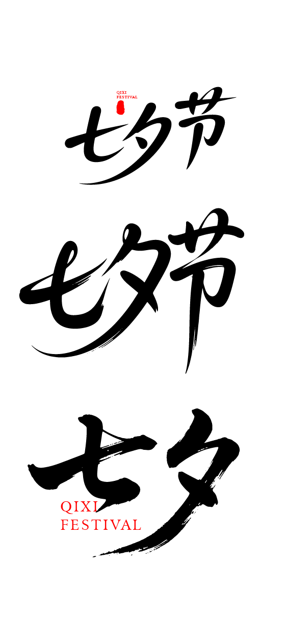 七夕节艺术字体文字元素