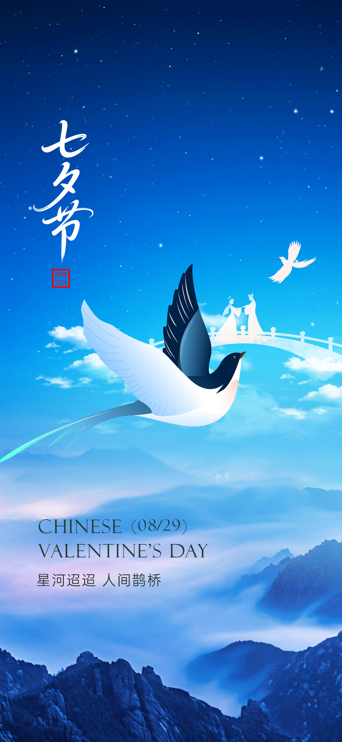 七夕情人节海报
