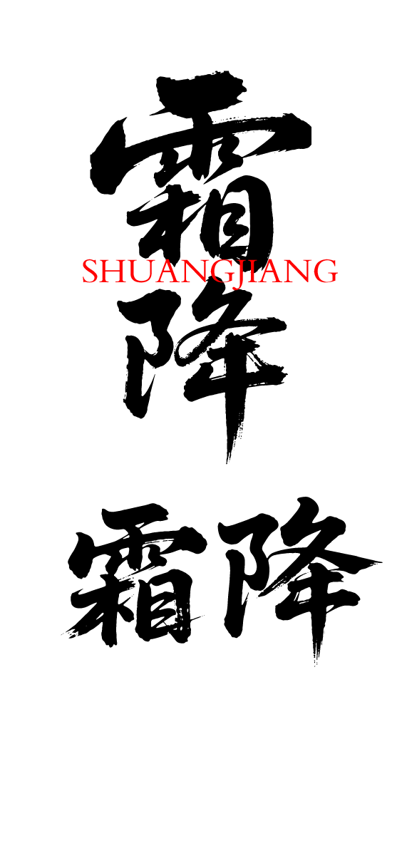 二十四节气霜降艺术字体文字元素