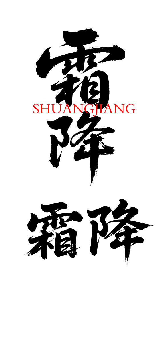二十四节气霜降艺术字体文字元素