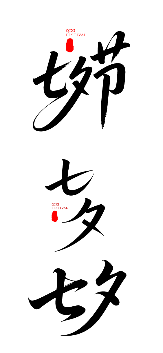 七夕节艺术字体文字元素