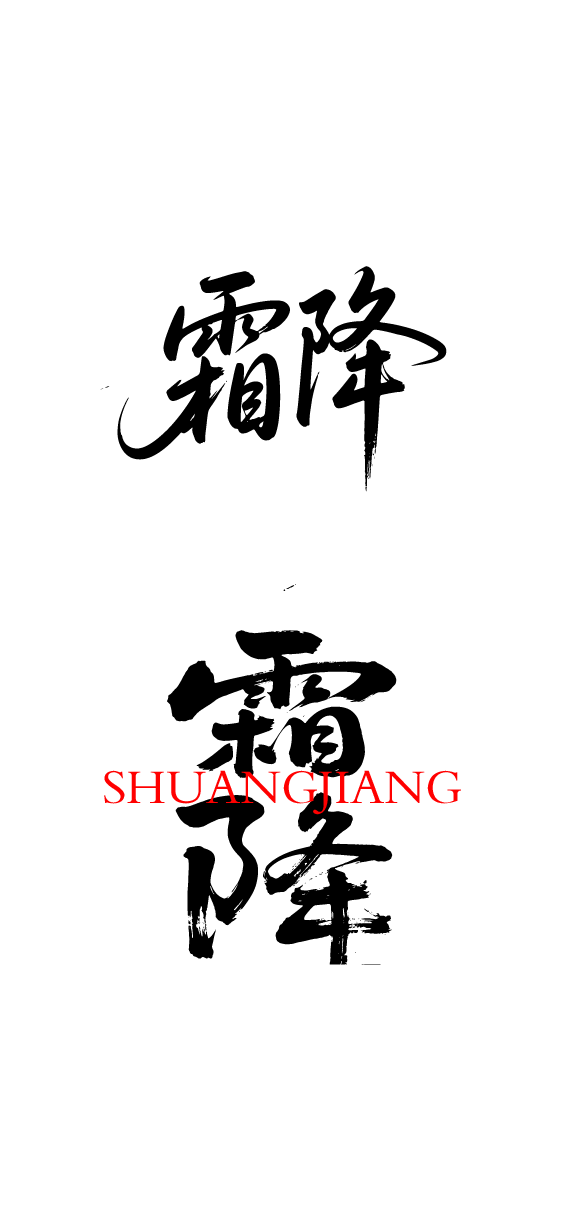 二十四节气霜降艺术字体文字元素