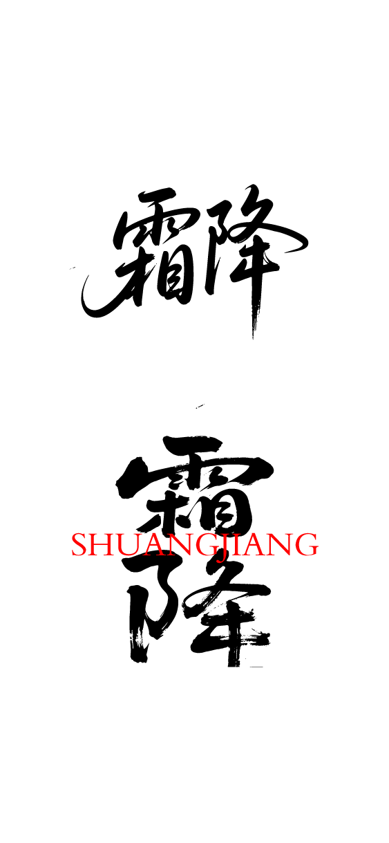 二十四节气霜降艺术字体文字元素